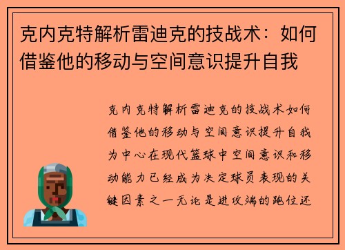 克内克特解析雷迪克的技战术：如何借鉴他的移动与空间意识提升自我
