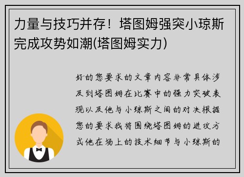 力量与技巧并存！塔图姆强突小琼斯完成攻势如潮(塔图姆实力)