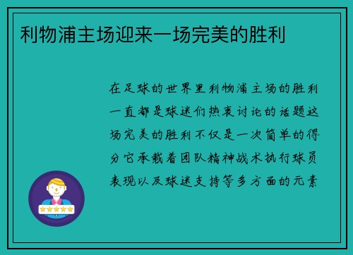 利物浦主场迎来一场完美的胜利