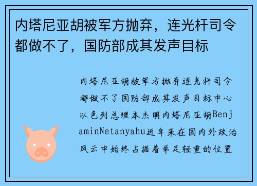 内塔尼亚胡被军方抛弃，连光杆司令都做不了，国防部成其发声目标