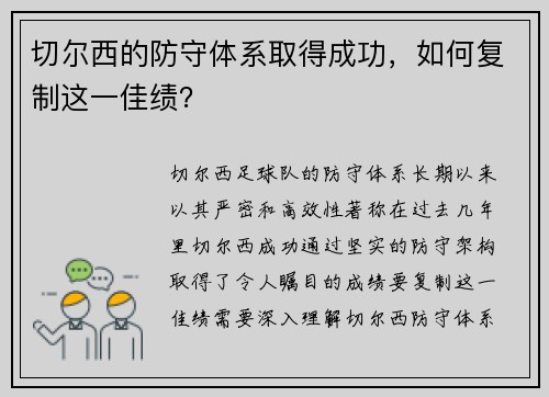 切尔西的防守体系取得成功，如何复制这一佳绩？