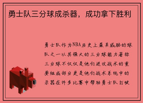 勇士队三分球成杀器，成功拿下胜利