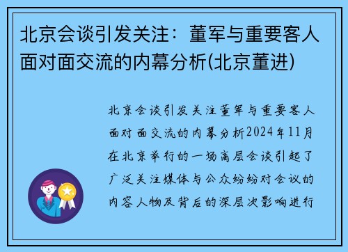 北京会谈引发关注：董军与重要客人面对面交流的内幕分析(北京董进)