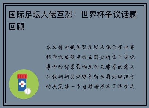 国际足坛大佬互怼：世界杯争议话题回顾