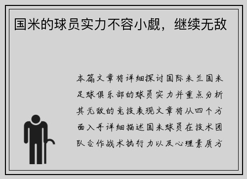 国米的球员实力不容小觑，继续无敌