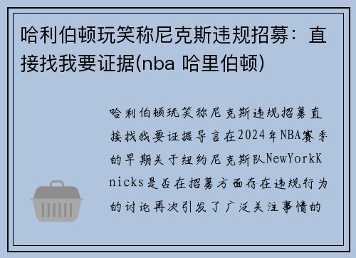 哈利伯顿玩笑称尼克斯违规招募：直接找我要证据(nba 哈里伯顿)