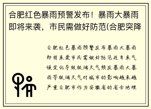 合肥红色暴雨预警发布！暴雨大暴雨即将来袭，市民需做好防范(合肥突降暴雨)