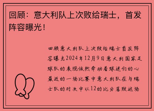 回顾：意大利队上次败给瑞士，首发阵容曝光！