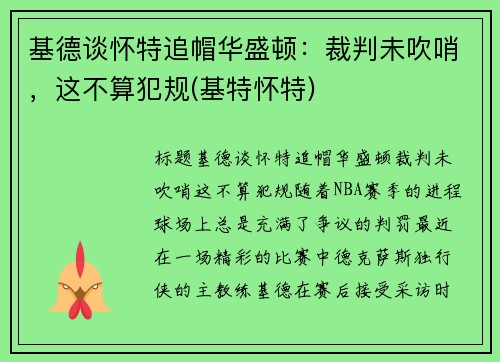 基德谈怀特追帽华盛顿：裁判未吹哨，这不算犯规(基特怀特)