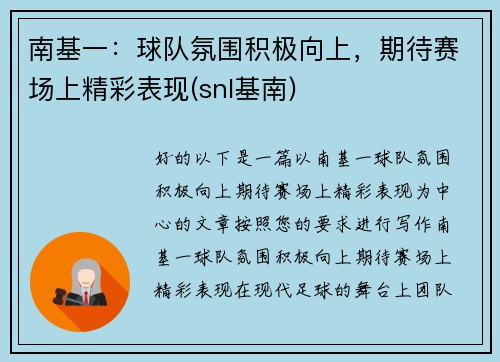 南基一：球队氛围积极向上，期待赛场上精彩表现(snl基南)