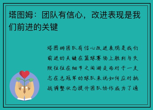 塔图姆：团队有信心，改进表现是我们前进的关键