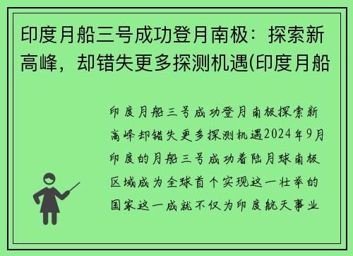 印度月船三号成功登月南极：探索新高峰，却错失更多探测机遇(印度月船二号发射直播)