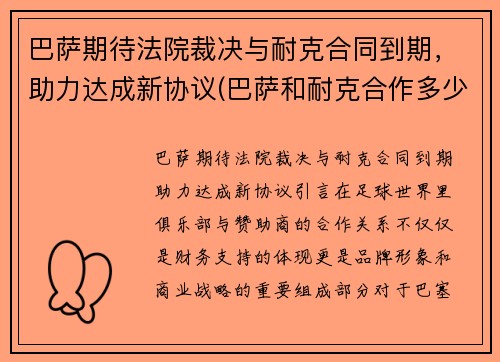 巴萨期待法院裁决与耐克合同到期，助力达成新协议(巴萨和耐克合作多少年了)