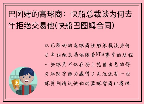 巴图姆的高球商：快船总裁谈为何去年拒绝交易他(快船巴图姆合同)