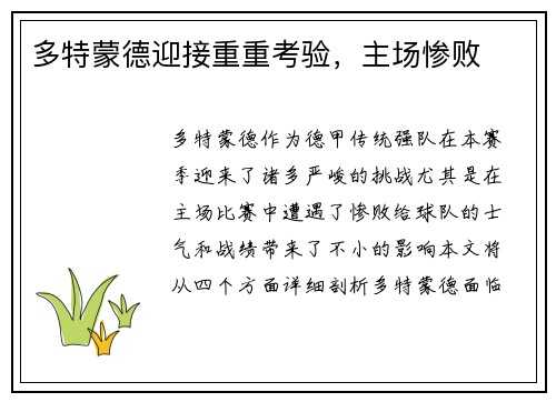 多特蒙德迎接重重考验，主场惨败