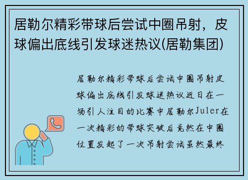 居勒尔精彩带球后尝试中圈吊射，皮球偏出底线引发球迷热议(居勒集团)