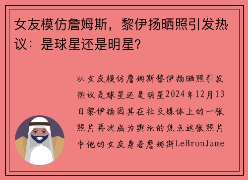 女友模仿詹姆斯，黎伊扬晒照引发热议：是球星还是明星？