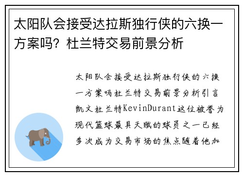 太阳队会接受达拉斯独行侠的六换一方案吗？杜兰特交易前景分析