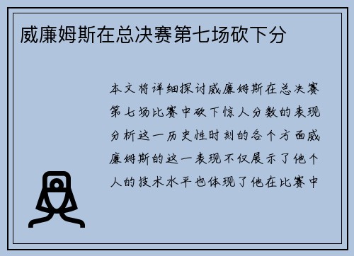 威廉姆斯在总决赛第七场砍下分