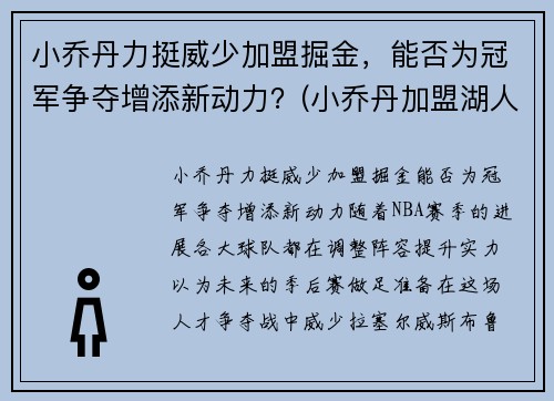 小乔丹力挺威少加盟掘金，能否为冠军争夺增添新动力？(小乔丹加盟湖人队)
