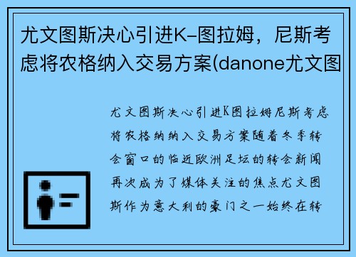 尤文图斯决心引进K-图拉姆，尼斯考虑将农格纳入交易方案(danone尤文图斯)