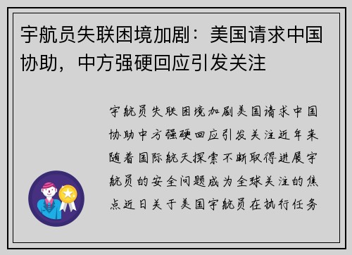 宇航员失联困境加剧：美国请求中国协助，中方强硬回应引发关注