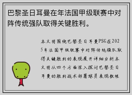 巴黎圣日耳曼在年法国甲级联赛中对阵传统强队取得关键胜利。