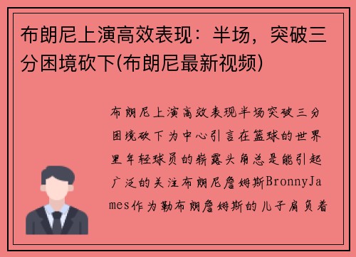 布朗尼上演高效表现：半场，突破三分困境砍下(布朗尼最新视频)