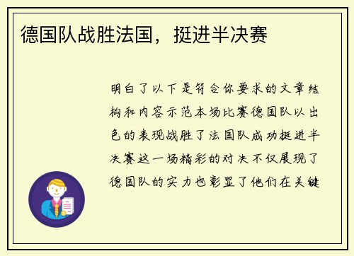 德国队战胜法国，挺进半决赛
