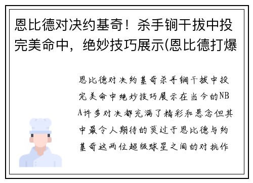 恩比德对决约基奇！杀手锏干拔中投完美命中，绝妙技巧展示(恩比德打爆约基奇)