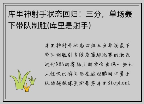 库里神射手状态回归！三分，单场轰下带队制胜(库里是射手)