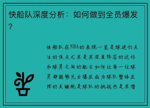 快船队深度分析：如何做到全员爆发？