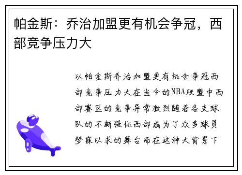 帕金斯：乔治加盟更有机会争冠，西部竞争压力大