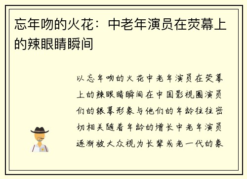忘年吻的火花：中老年演员在荧幕上的辣眼睛瞬间