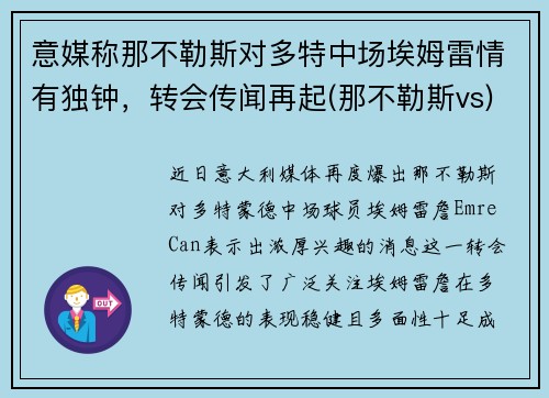 意媒称那不勒斯对多特中场埃姆雷情有独钟，转会传闻再起(那不勒斯vs)