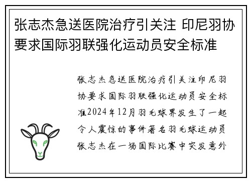 张志杰急送医院治疗引关注 印尼羽协要求国际羽联强化运动员安全标准