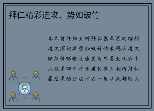 拜仁精彩进攻，势如破竹