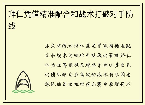 拜仁凭借精准配合和战术打破对手防线