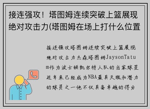 接连强攻！塔图姆连续突破上篮展现绝对攻击力(塔图姆在场上打什么位置)