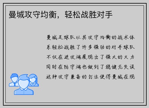 曼城攻守均衡，轻松战胜对手