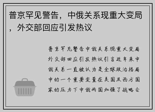 普京罕见警告，中俄关系现重大变局，外交部回应引发热议