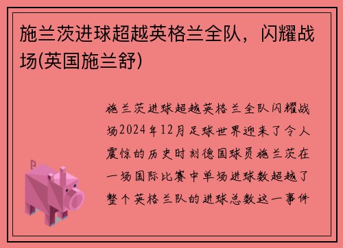 施兰茨进球超越英格兰全队，闪耀战场(英国施兰舒)