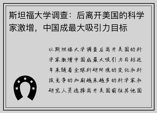 斯坦福大学调查：后离开美国的科学家激增，中国成最大吸引力目标