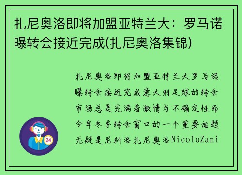 扎尼奥洛即将加盟亚特兰大：罗马诺曝转会接近完成(扎尼奥洛集锦)