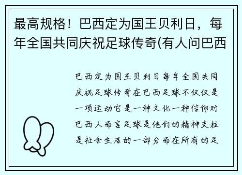 最高规格！巴西定为国王贝利日，每年全国共同庆祝足球传奇(有人问巴西球王贝利)