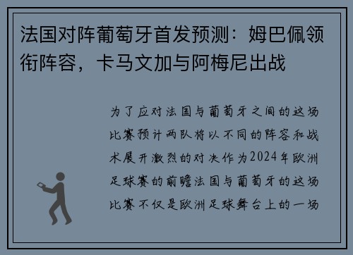 法国对阵葡萄牙首发预测：姆巴佩领衔阵容，卡马文加与阿梅尼出战