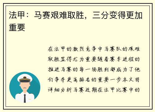 法甲：马赛艰难取胜，三分变得更加重要