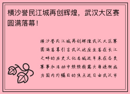 横沙誉民江城再创辉煌，武汉大区赛圆满落幕！