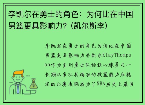 李凯尔在勇士的角色：为何比在中国男篮更具影响力？(凯尔斯李)