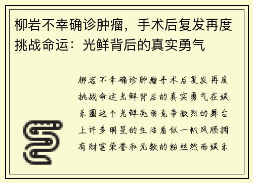 柳岩不幸确诊肿瘤，手术后复发再度挑战命运：光鲜背后的真实勇气